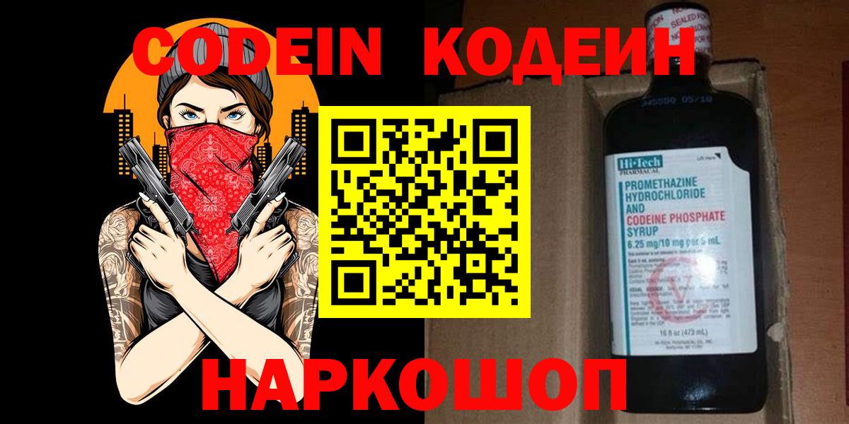 Кодеин Purple Drank Новороссийск