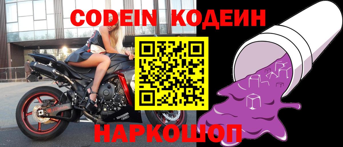 Новороссийск  Кодеин напиток Lean (лин)  Вход с VPN  Codein напиток Lean (лин) 